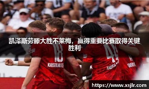 凯泽斯劳滕大胜不莱梅，赢得重要比赛取得关键胜利
