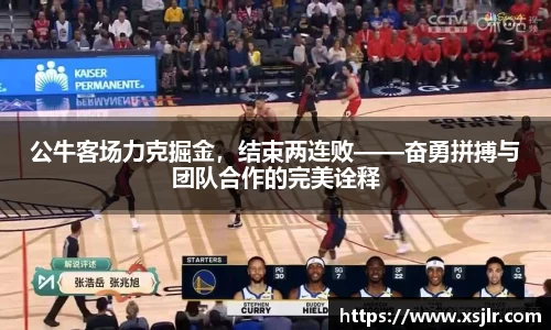 公牛客场力克掘金，结束两连败——奋勇拼搏与团队合作的完美诠释