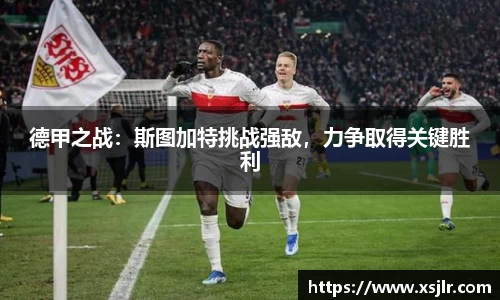 德甲之战：斯图加特挑战强敌，力争取得关键胜利