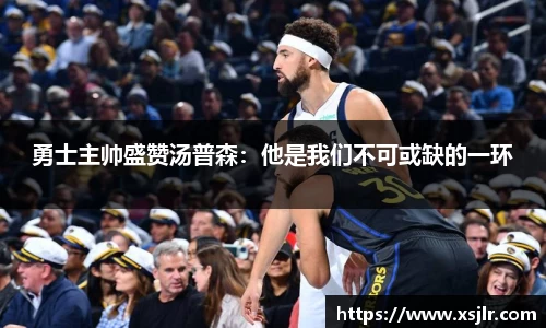 勇士主帅盛赞汤普森：他是我们不可或缺的一环