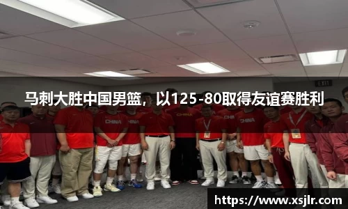马刺大胜中国男篮，以125-80取得友谊赛胜利