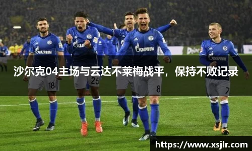 沙尔克04主场与云达不莱梅战平，保持不败记录
