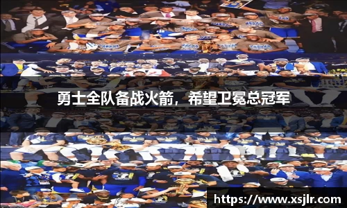勇士全队备战火箭，希望卫冕总冠军