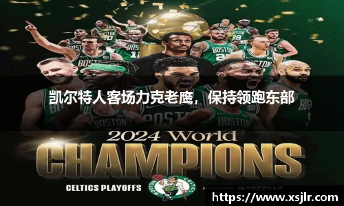 凯尔特人客场力克老鹰，保持领跑东部