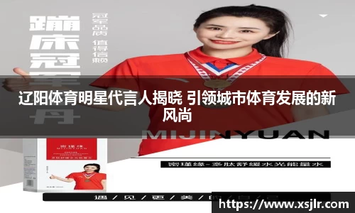 辽阳体育明星代言人揭晓 引领城市体育发展的新风尚