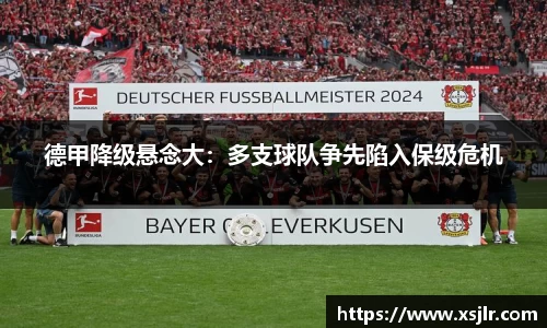 德甲降级悬念大：多支球队争先陷入保级危机