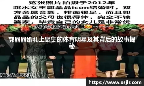郭晶晶婚礼上聚集的体育明星及其背后的故事揭秘