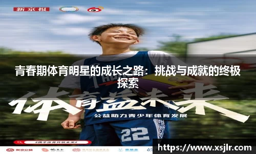 青春期体育明星的成长之路：挑战与成就的终极探索