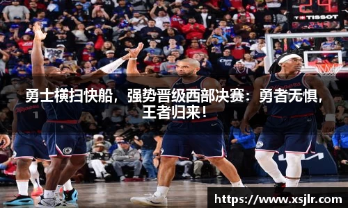 勇士横扫快船，强势晋级西部决赛：勇者无惧，王者归来！