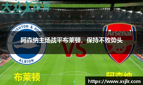 阿森纳主场战平布莱顿，保持不败势头