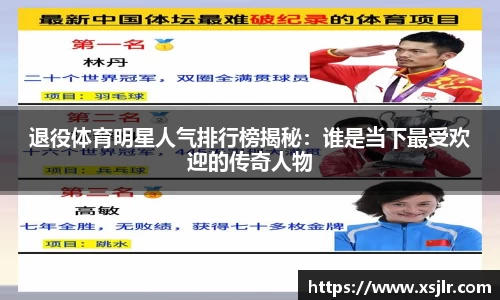 退役体育明星人气排行榜揭秘：谁是当下最受欢迎的传奇人物
