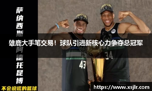 雄鹿大手笔交易！球队引进新核心力争夺总冠军