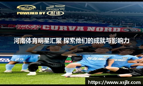河南体育明星汇聚 探索他们的成就与影响力