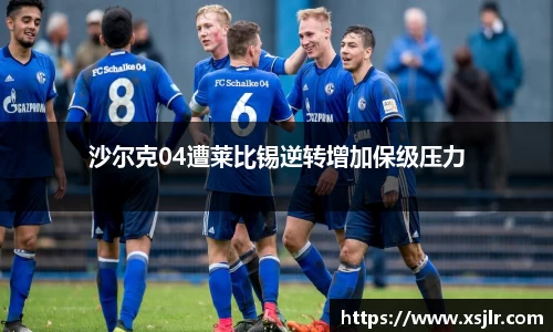 沙尔克04遭莱比锡逆转增加保级压力