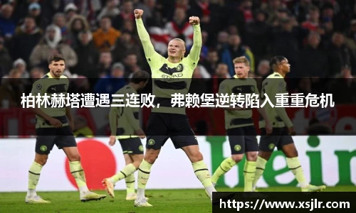 柏林赫塔遭遇三连败，弗赖堡逆转陷入重重危机