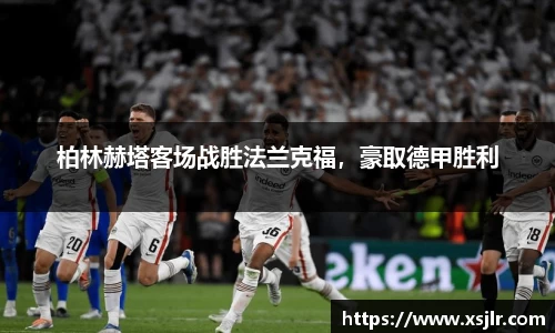 柏林赫塔客场战胜法兰克福，豪取德甲胜利