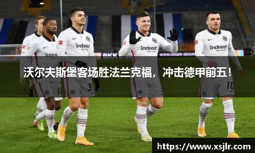沃尔夫斯堡客场胜法兰克福，冲击德甲前五！