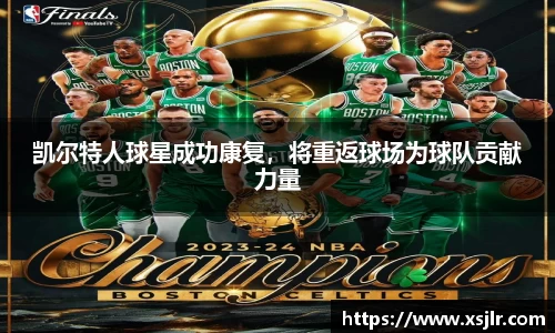 凯尔特人球星成功康复，将重返球场为球队贡献力量