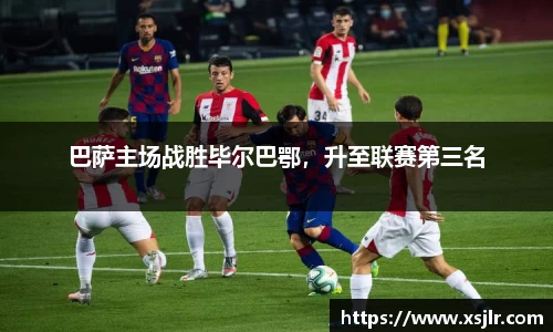 巴萨主场战胜毕尔巴鄂，升至联赛第三名