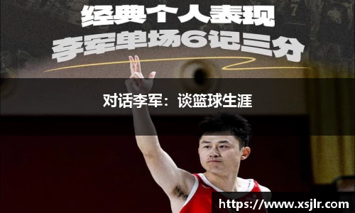 对话李军：谈篮球生涯