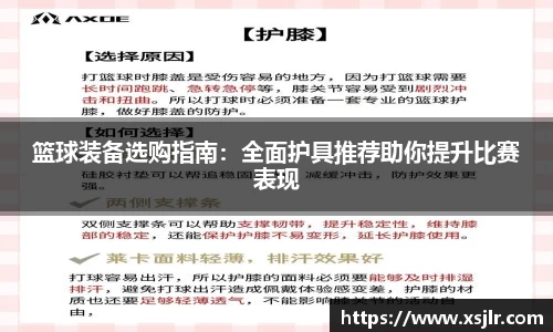 篮球装备选购指南：全面护具推荐助你提升比赛表现