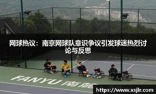 网球热议：南京网球队意识争议引发球迷热烈讨论与反思