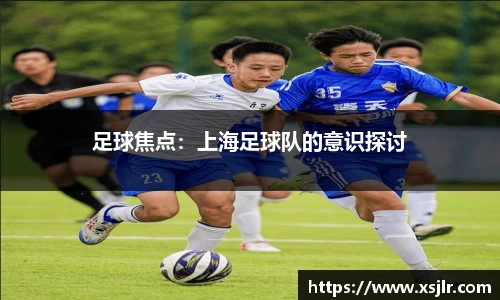 足球焦点：上海足球队的意识探讨