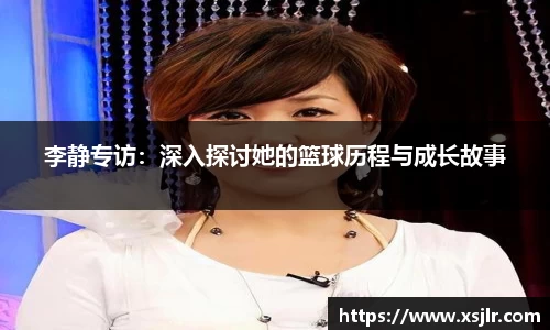 李静专访：深入探讨她的篮球历程与成长故事