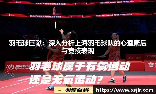 羽毛球巨献：深入分析上海羽毛球队的心理素质与竞技表现