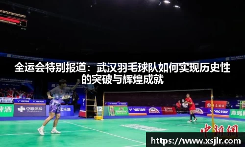 全运会特别报道：武汉羽毛球队如何实现历史性的突破与辉煌成就