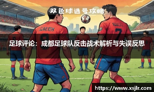 足球评论：成都足球队反击战术解析与失误反思