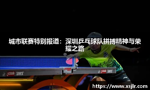 城市联赛特别报道：深圳乒乓球队拼搏精神与荣耀之路