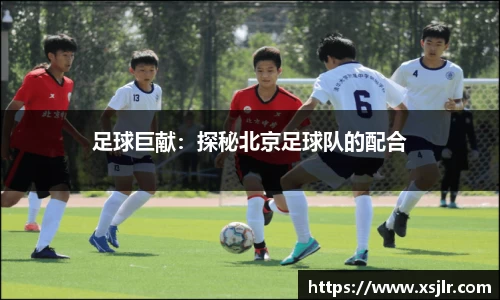 足球巨献：探秘北京足球队的配合