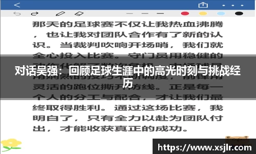 对话吴强：回顾足球生涯中的高光时刻与挑战经历