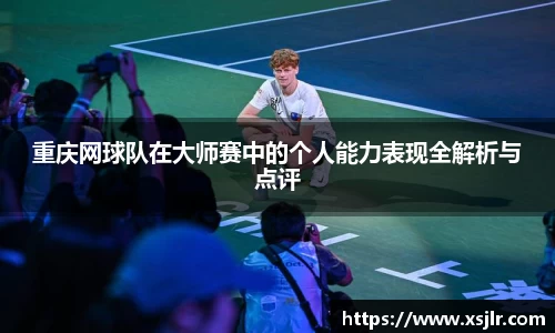 重庆网球队在大师赛中的个人能力表现全解析与点评