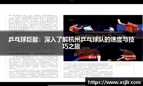 乒乓球巨献：深入了解杭州乒乓球队的速度与技巧之旅