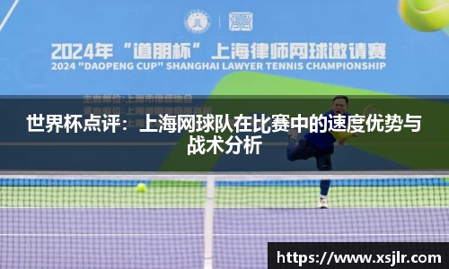 世界杯点评：上海网球队在比赛中的速度优势与战术分析
