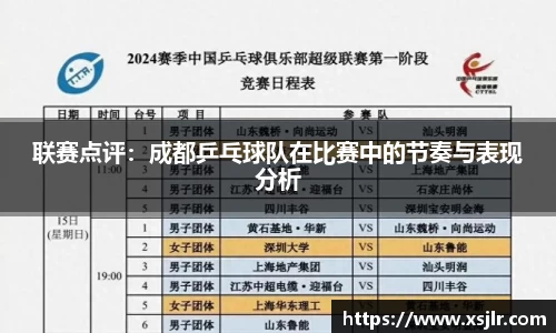 联赛点评：成都乒乓球队在比赛中的节奏与表现分析