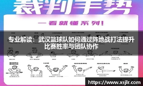 专业解读：武汉篮球队如何通过阵地战打法提升比赛胜率与团队协作