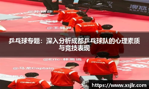 乒乓球专题：深入分析成都乒乓球队的心理素质与竞技表现