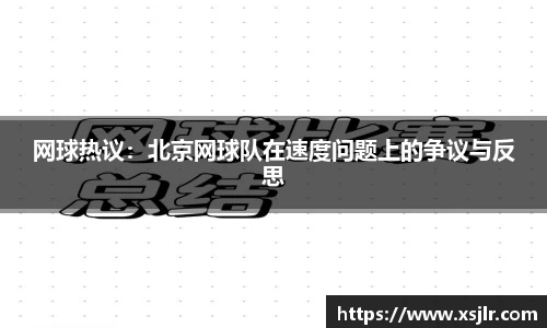网球热议：北京网球队在速度问题上的争议与反思