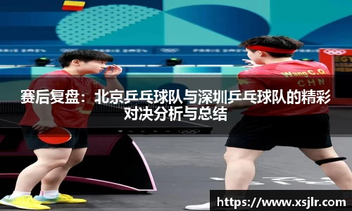 赛后复盘：北京乒乓球队与深圳乒乓球队的精彩对决分析与总结