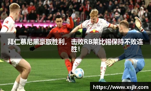 拜仁慕尼黑豪取胜利，击败RB莱比锡保持不败连胜！