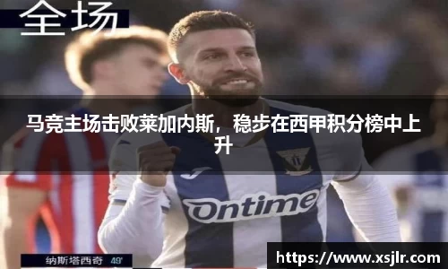 马竞主场击败莱加内斯，稳步在西甲积分榜中上升