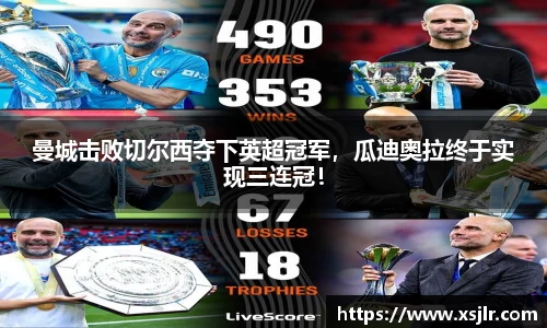 曼城击败切尔西夺下英超冠军，瓜迪奥拉终于实现三连冠！