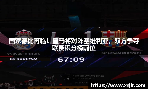 国家德比再临！皇马将对阵塞维利亚，双方争夺联赛积分榜前位