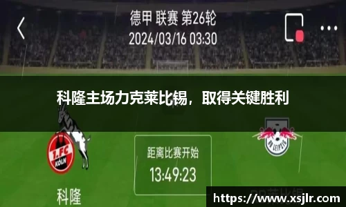 科隆主场力克莱比锡，取得关键胜利