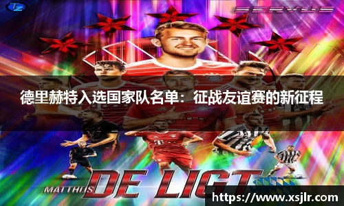 德里赫特入选国家队名单：征战友谊赛的新征程