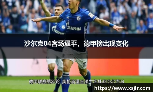 沙尔克04客场逼平，德甲榜出现变化