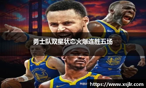 勇士队双星状态火爆连胜五场